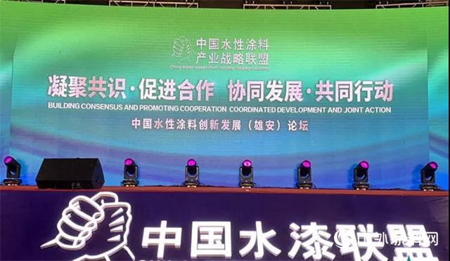 中国水性涂料创新与发展(雄安)论坛召开 共谋绿色环保未来