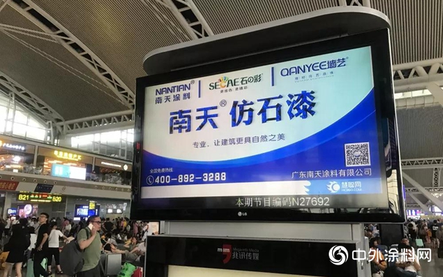 南天涂料搭乘高铁营销快车，7月强势登陆广州南站"133877"