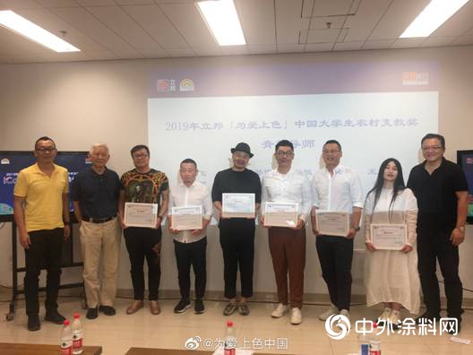 42名iColor青年导师 助力2019立邦「为爱上色」大学生农村支教奖"
133885"