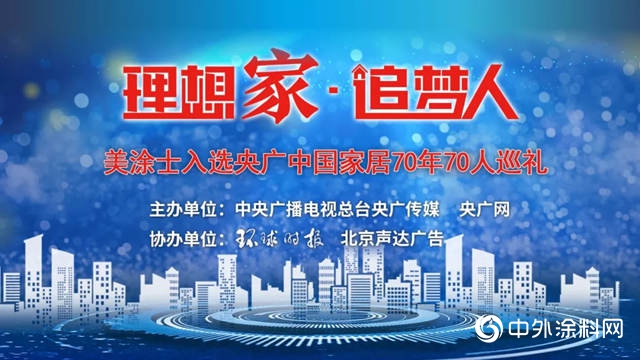周伟建董事长细说美涂士--涂料界化妆品的品牌故事"134627"