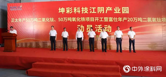 坤彩科技江阴产业园正太年产100万吨二氧化钛、氧化铁项目开工！