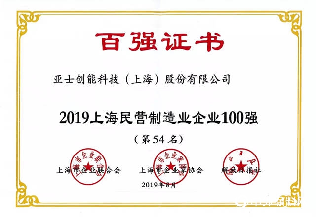 亚士创能荣膺2019年“上海制造业企业100强”“上海民营制造业企业100强”"134731"