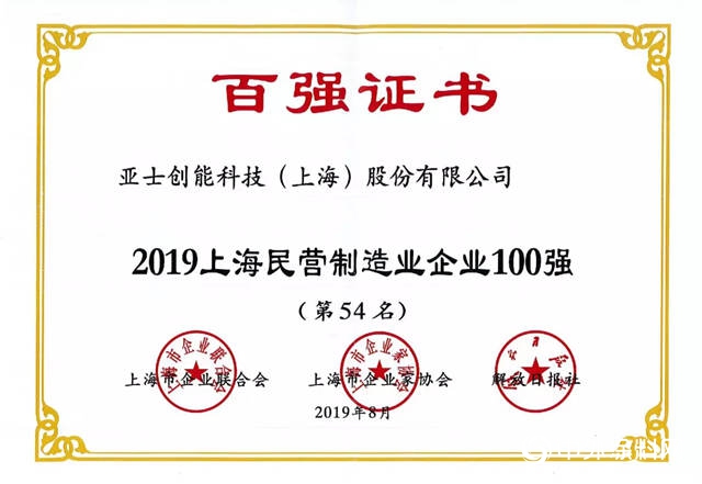 亚士创能荣膺2019年“上海制造业企业100强”“上海民营制造业企业100强”"134731"