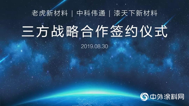 老虎新材料｜三方战略合作签约仪式