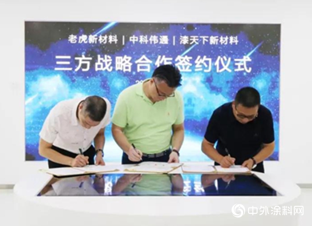 老虎新材料｜三方战略合作签约仪式