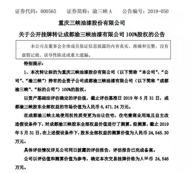渝三峡A“飞来横财”，拟2.45亿元出售子公司挂牌价格超半年营收