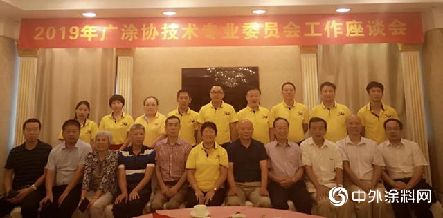 聚焦产业高质量发展 广东涂协举行2019年技术委员会专家座谈会"
135120"