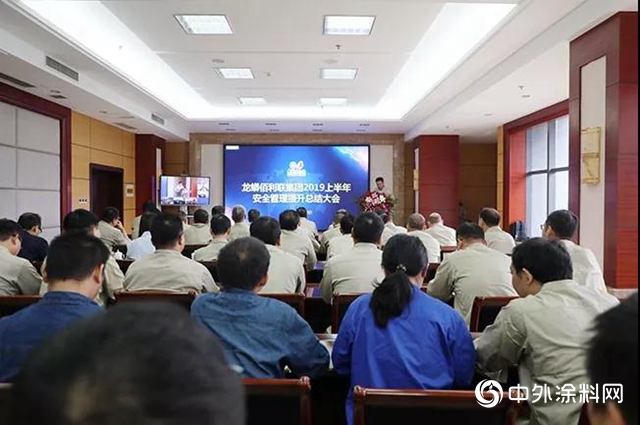 龙佰集团召开2019年安全管理提升推进工作半年总结会"
135229"