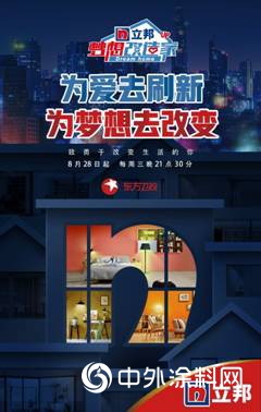 立邦《梦想改造家6》预见性改造“婚房+养老房”的多功能宜居空间"135239"