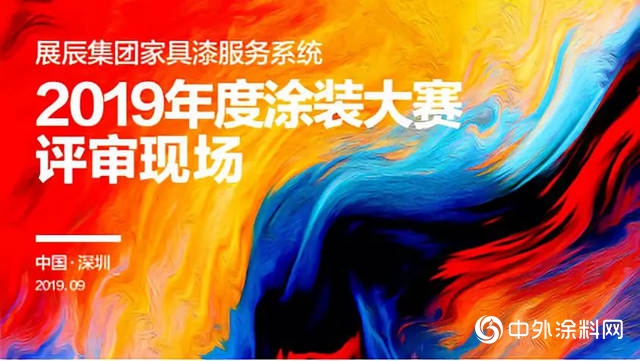 匠心筑梦——“展辰集团家具漆服务系统2019年度涂装大赛”取得圆满成功"135301"