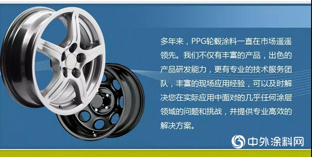 铝轮毂环保涂装解决方案，PPG让美丽与安全伴你同行