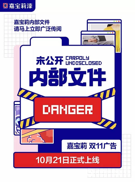 涂料界“潮牌”嘉宝莉双11广告即将霸屏机场、高铁站