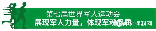三棵树工程为第七届世界军运会添彩，美丽江城——武汉焕然一新"135614"