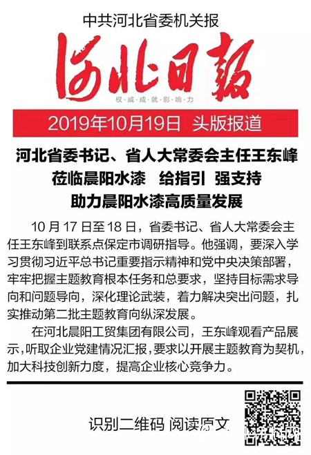 晨阳水漆：省委书记邂逅全民呼吸日，环保水漆发展更上一层楼