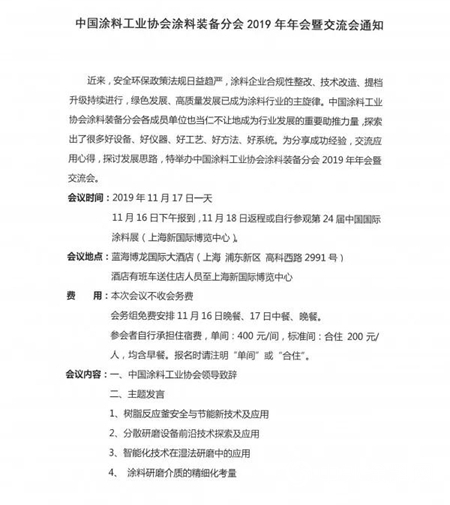 关于召开“中国涂料工业协会涂料装备分会2019年会暨交流会”的通知