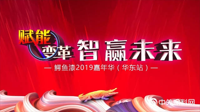 赋能变革，智赢未来——鳄鱼漆2019嘉年华（华东站）