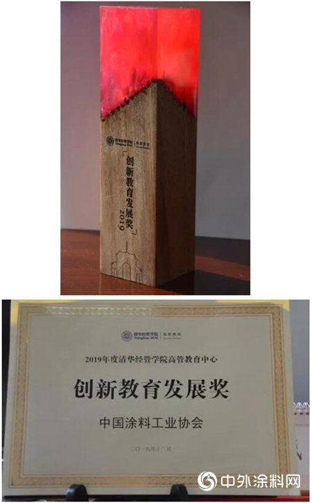 中国涂料工业协会荣获2019年度清华经管学院“创新教育发展奖”"136564"