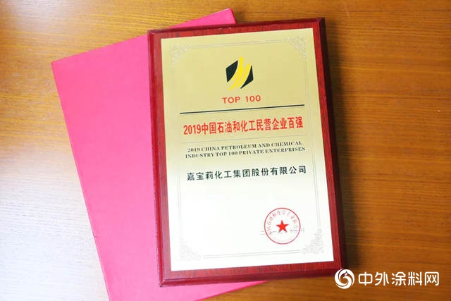 嘉宝莉上榜2019中国石油和化工民营企业百强！