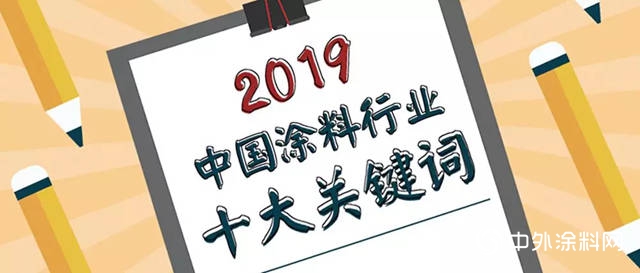 2019中国涂料行业十大关键词