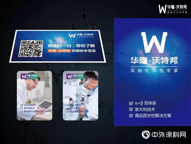 华隆·沃特邦双组份水性漆