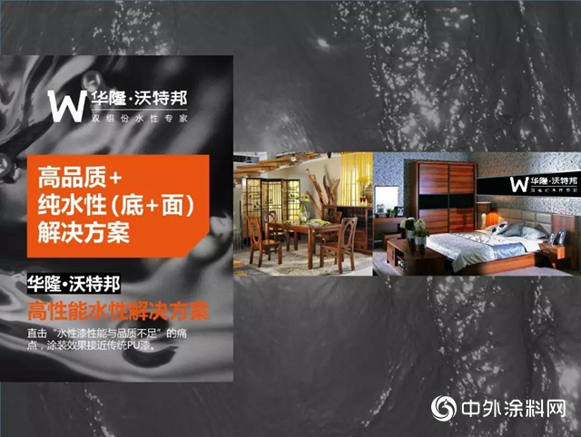 华隆·沃特邦双组份水性漆