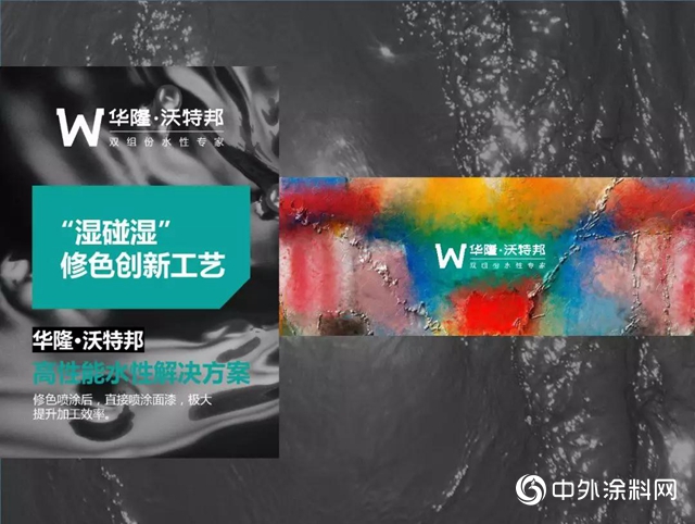 华隆·沃特邦双组份水性漆