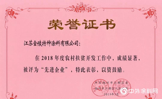 金陵涂料荣获2018年度农村扶贫开展工作“先进企业”的荣誉称号。"
136941"