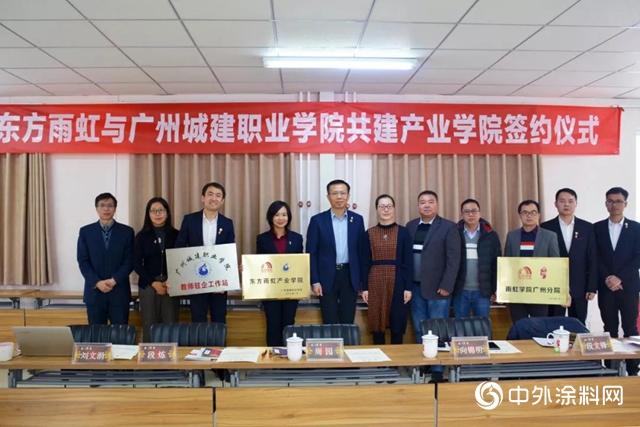 东方雨虹与广州城建职业学院签署《“共建产业学院”校企合作办学协议》"
137044"
