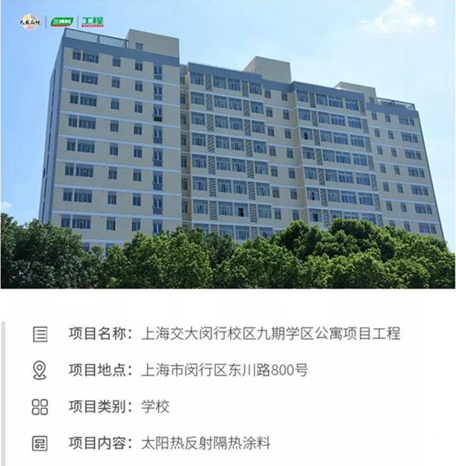 一筑一风景｜三棵树工程热反射隔热功能涂料，为百年高校——上海交通大学披上“绿色低碳节能”新妆"
137054"