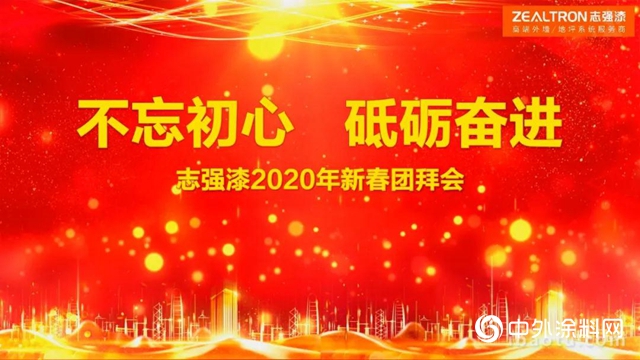 志强漆2020年新春团拜会——不忘初心 砥砺奋进