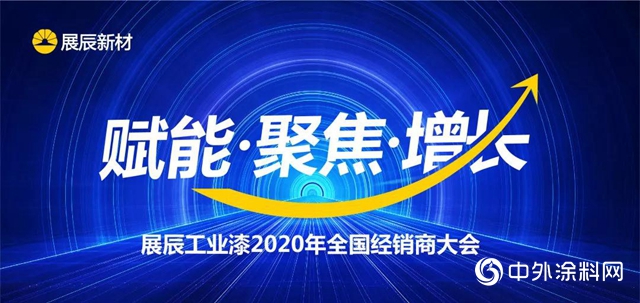 赋能·聚焦·增长｜展辰工业漆2020年全国经销商大会圆满落幕"
137127"