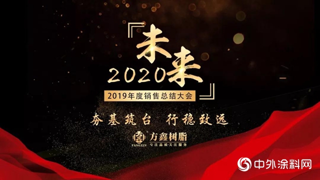 方鑫树脂2019销售总结暨2020誓师大会