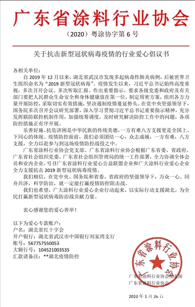 关于抗击新型冠状病毒疫情的行业爱心倡议书"137223"