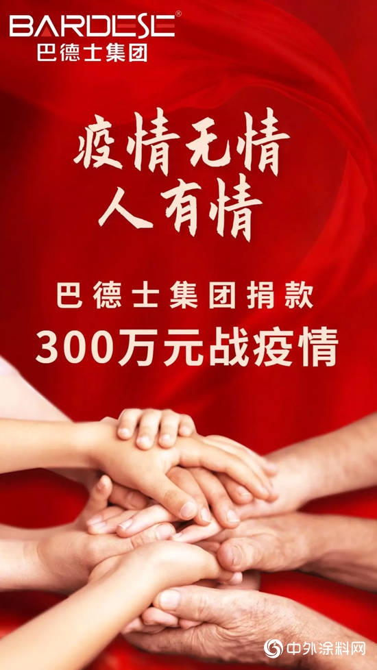 巴德士集团捐款300万元战疫情！