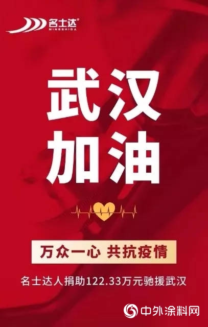 中外涂料企业抗疫战报：危难中我们众志成城！