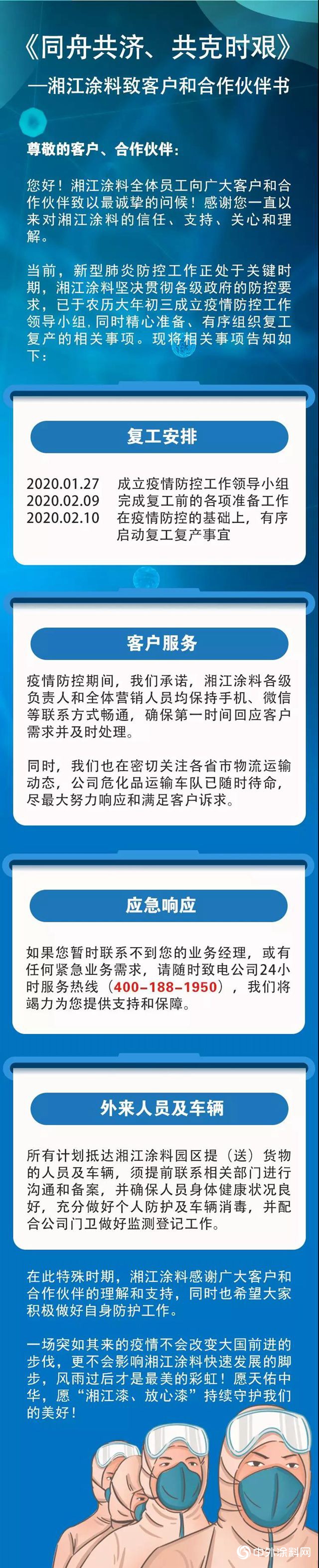 《同舟共济、共克时艰》—湘江涂料致客户和合作伙伴书