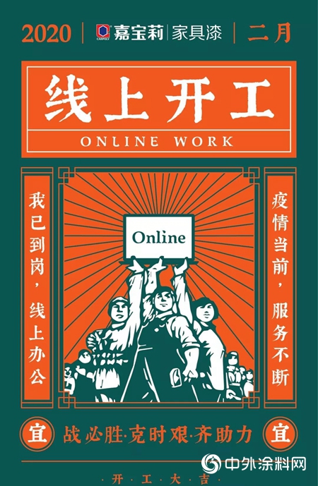 战疫必胜，克时艰，齐助力，嘉宝莉家具漆已正式开工！