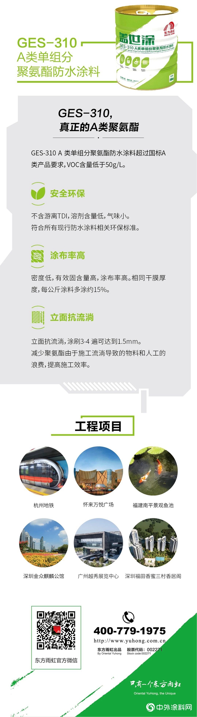 东方雨虹新品发布：“盖世”问世！