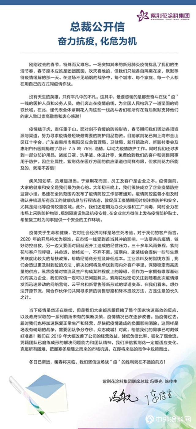紫荆花涂料总裁公开信|奋力抗疫，化危为机"
137475"