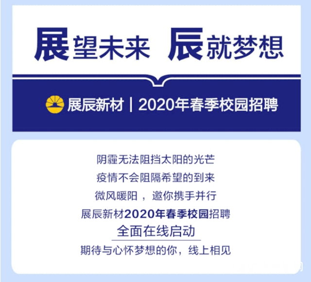 展辰新材｜2020年春季校园招聘全面在线启动"137599"