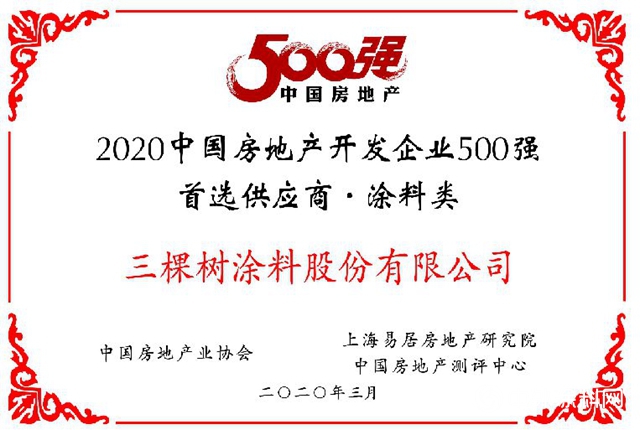 三棵树荣获“2020年中国房地产开发企业500强首选供应商”，第九次蝉联！