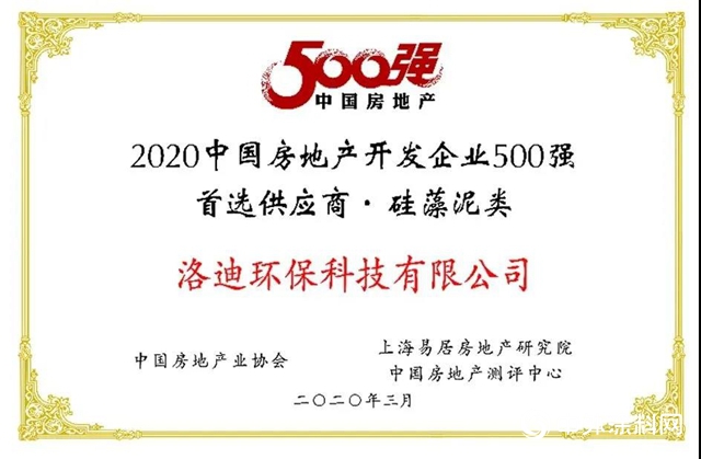 洛迪科技 | 2020中国房地产开发企业500强首选供应商·硅藻泥类品牌