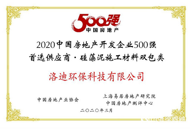 洛迪科技 | 2020中国房地产开发企业500强首选供应商·硅藻泥类品牌
