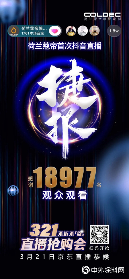 荷兰蔻帝连续两场直播秀均完美收官