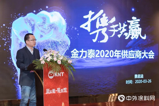 “新起航，聚辉煌”，2020年上海金力泰供应商大会在上海召开