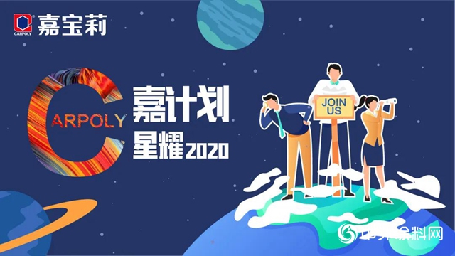 4月10日！嘉宝莉工程漆2020校招宣讲会来袭，快来拿offer