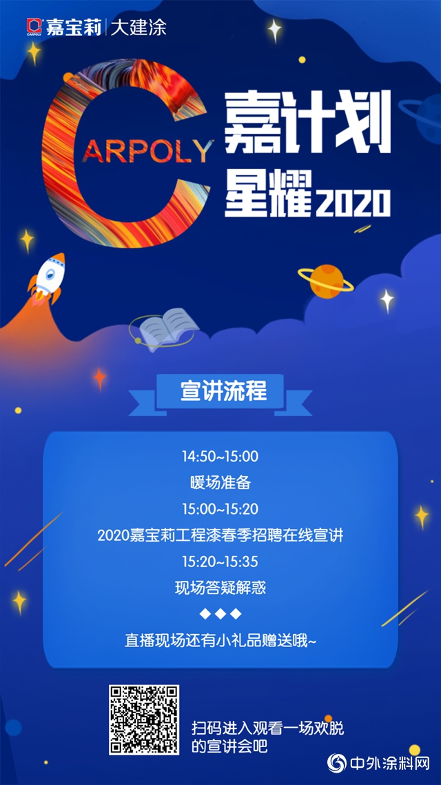 4月10日！嘉宝莉工程漆2020校招宣讲会来袭，快来拿offer