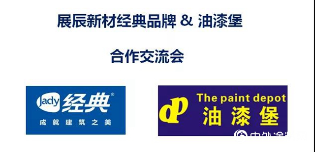 展辰新材经典事业部与油漆堡2020年工程业务研讨会圆满召开