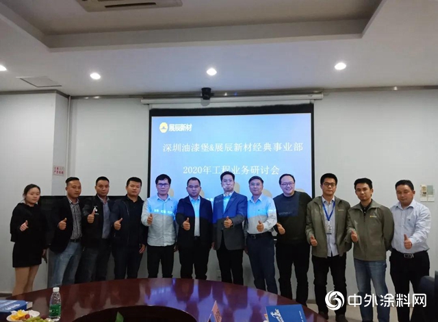 展辰新材经典事业部与油漆堡2020年工程业务研讨会圆满召开
