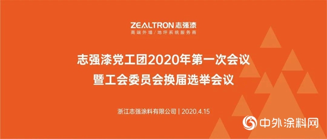 志强漆隆重召开党工团2020年第一次会议暨工会委员会换届选举会议